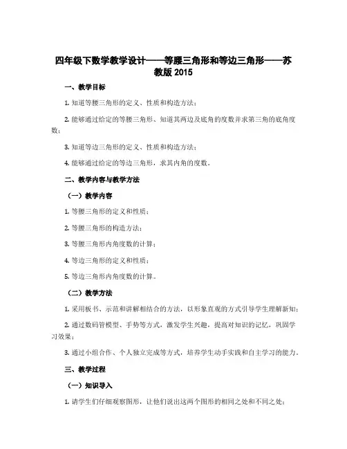 四年级下数学教学设计-等腰三角形和等边三角形-苏教版2015