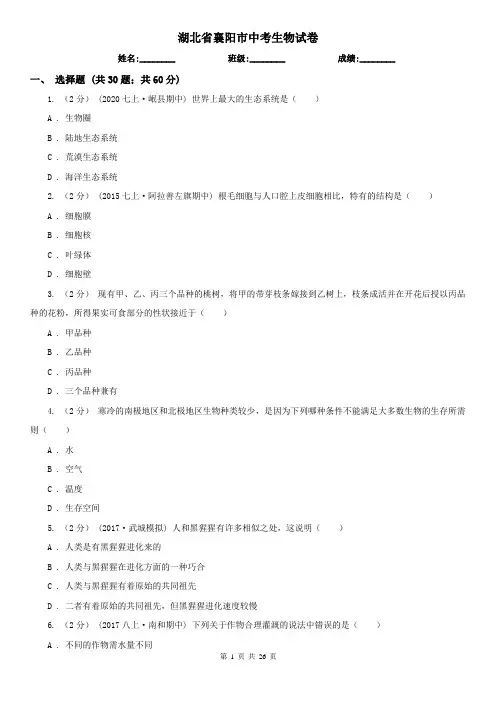 湖北省襄阳市中考生物试卷