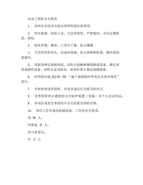 水电工班组安全教育