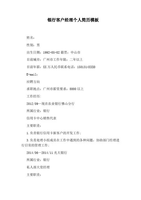 银行客户经理个人简历模板