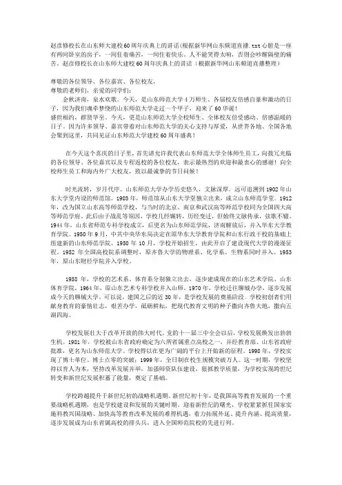 赵彦修校长在山东师大建校60周年庆典上的讲话(根据新华网山东频道直播