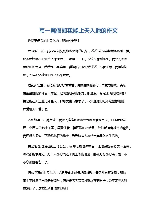 写一篇假如我能上天入地的作文