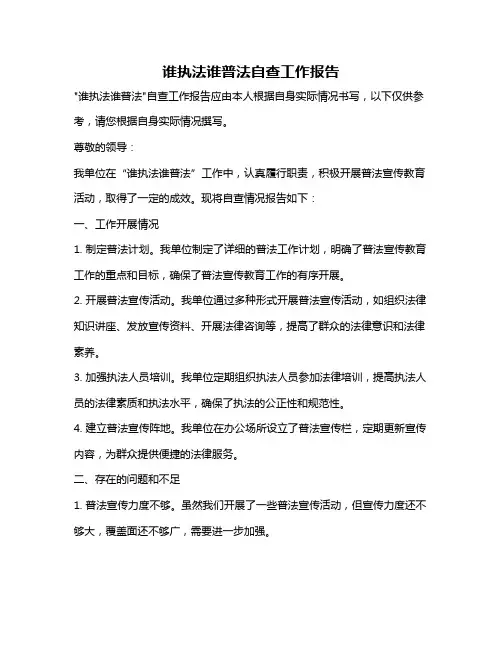 谁执法谁普法自查工作报告