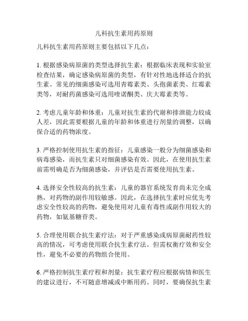 儿科抗生素用药原则