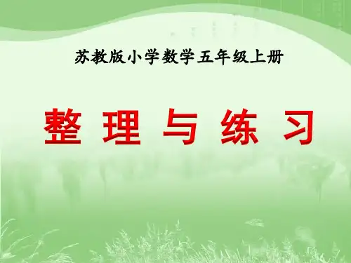 苏教版五年级上册数学 第三单元整理与练习 课件 共16张PPT
