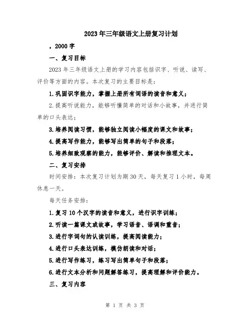 2023年三年级语文上册复习计划