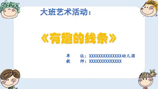 幼儿园大班艺术《有趣的线条》微课件