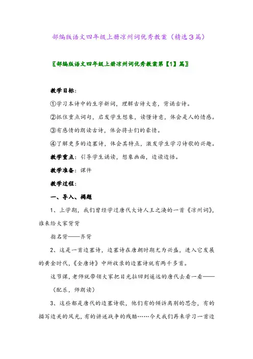 2023年部编版语文四年级上册凉州词优秀教案(精选3篇)