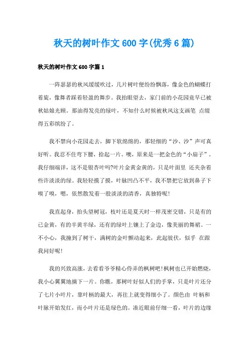 秋天的树叶作文600字(优秀6篇)
