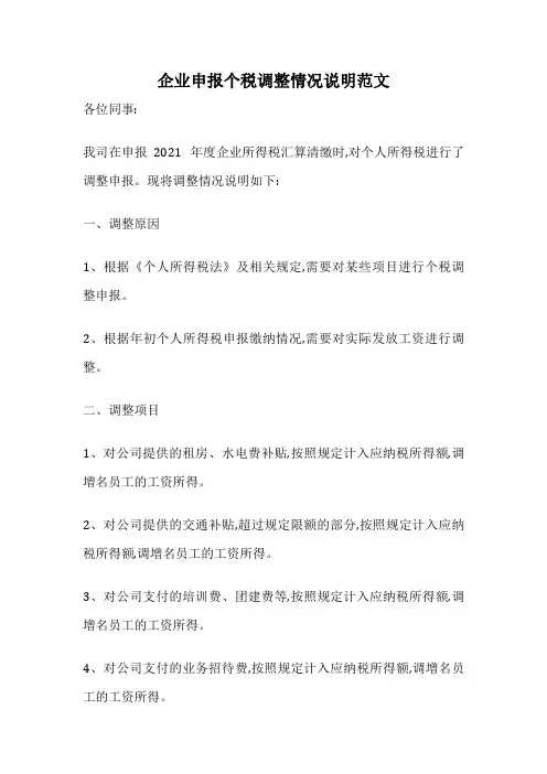 企业申报个税调整情况说明范文