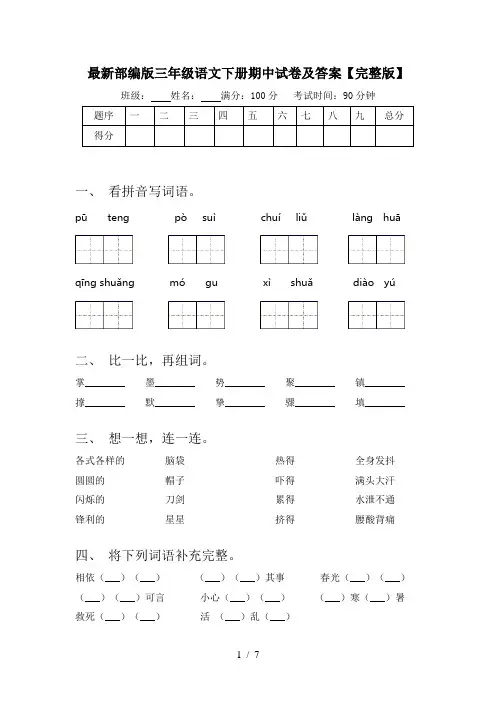 最新部编版三年级语文下册期中试卷及答案【完整版】