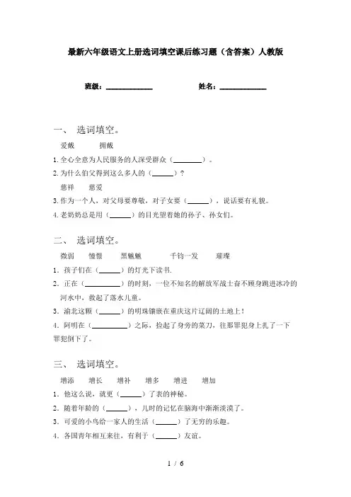 最新六年级语文上册选词填空课后练习题(含答案)人教版