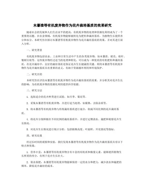 木薯渣等有机废弃物作为花卉栽培基质的效果研究