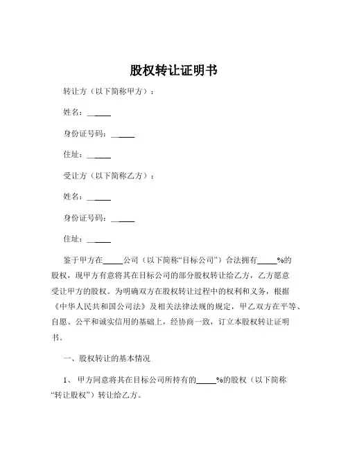 股权转让证明书