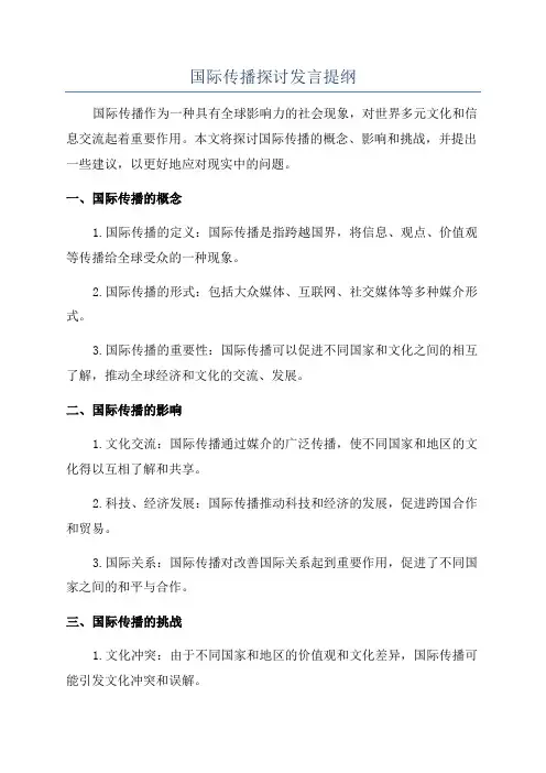 国际传播探讨发言提纲