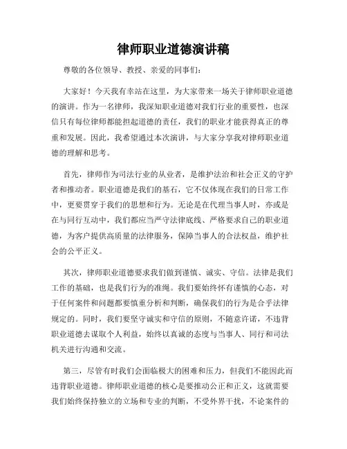 律师职业道德演讲稿