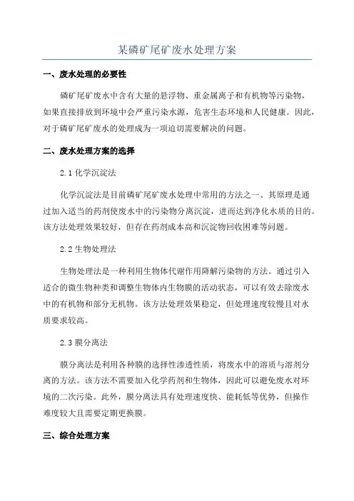 某磷矿尾矿废水处理方案