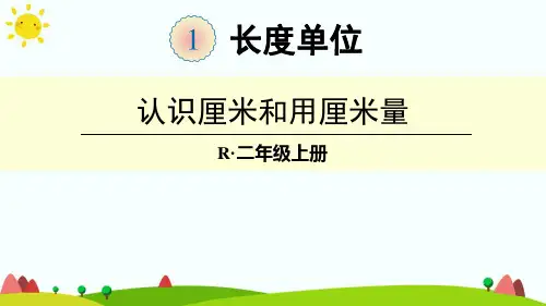 人教版小学二年级数学上册第一单元《长度单位》精品课件
