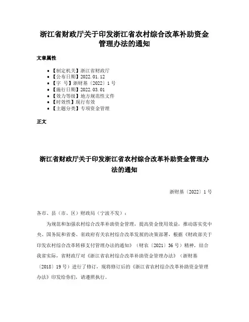 浙江省财政厅关于印发浙江省农村综合改革补助资金管理办法的通知