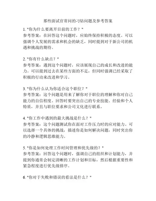 那些面试官常问的刁钻问题及参考答案