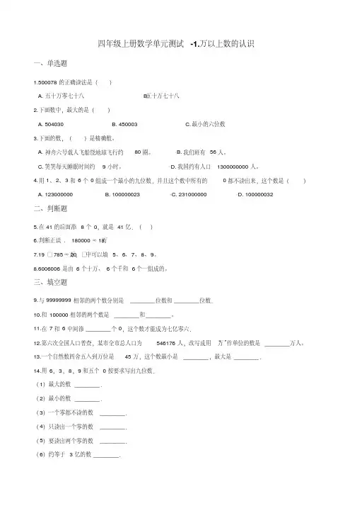 四年级上册数学单元测试-1.万以上数的认识青岛版(六三制)(含答案)