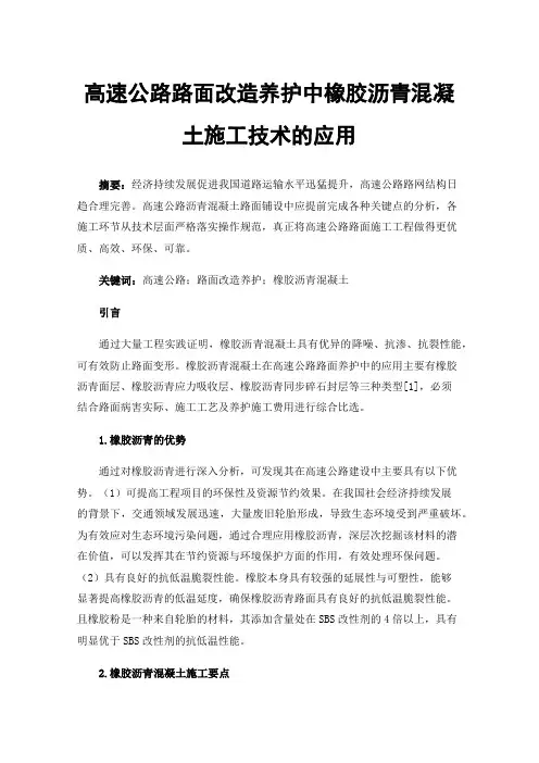 高速公路路面改造养护中橡胶沥青混凝土施工技术的应用