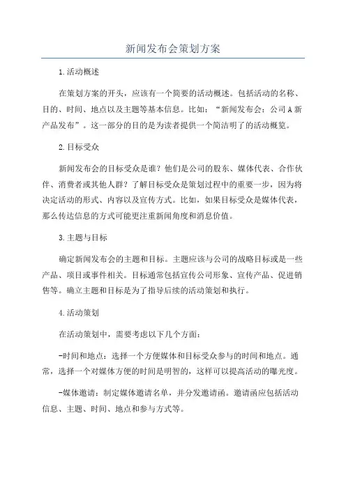 新闻发布会策划方案