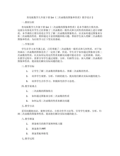 青岛版数学九年级下册5.4《二次函数的图象和性质》教学设计2