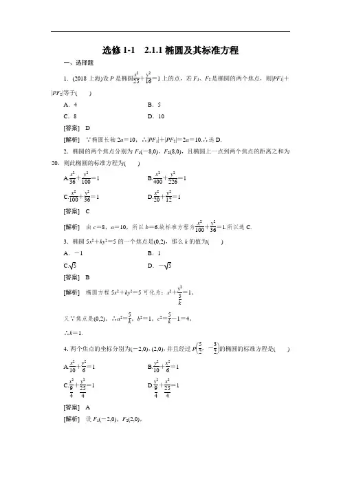 人教B版选修(1-1)《椭圆及其标准方程》同步测试