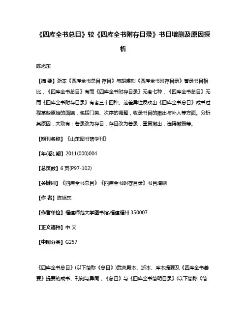 《四库全书总目》较《四库全书附存目录》书目增删及原因探析