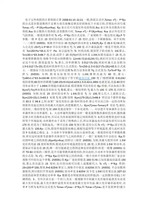 电子元件热阻的计算热阻计算
