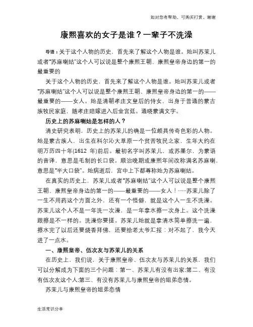 康熙喜欢的女子是谁？一辈子不洗澡