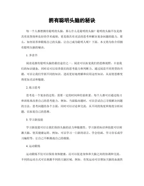 拥有聪明头脑的秘诀