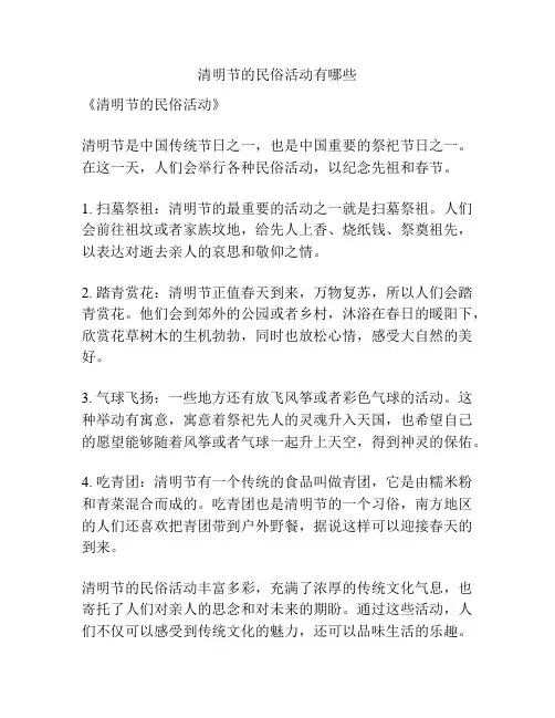 清明节的民俗活动有哪些