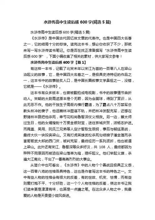 水浒传高中生读后感600字（精选5篇）
