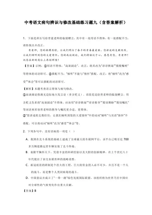 中考语文病句辨识与修改基础练习题九(含答案解析)