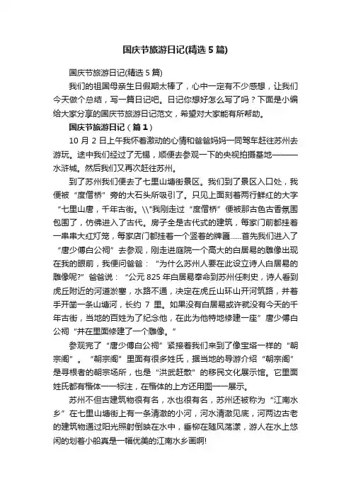 国庆节旅游日记（精选5篇）