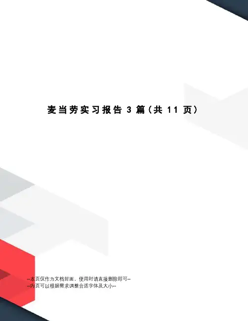 麦当劳实习报告3篇