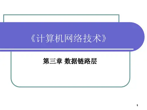 计算机网络技术_ 第三章_数据链路层_2014
