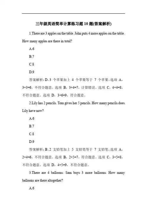 三年级英语简单计算练习题10题(答案解析)