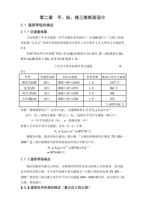 第二章  平、纵、横三维断面设计