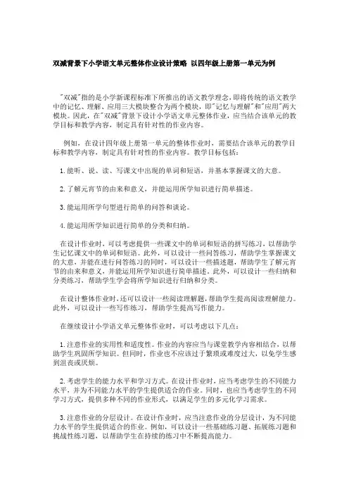 双减背景下小学语文单元整体作业设计策略——以四年级上册第一单元为例
