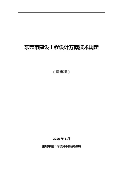东莞市建设工程设计方案技术规定(送审稿)20200111(2)