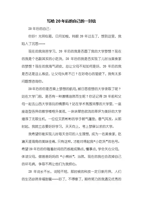 写信作文：写给20年后的自己的一封信500字