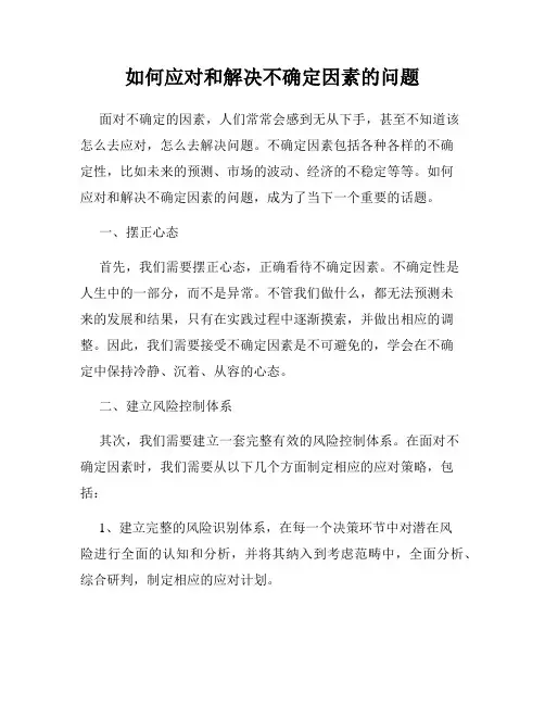 如何应对和解决不确定因素的问题