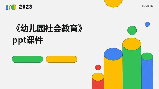 《幼儿园社会教育》课件
