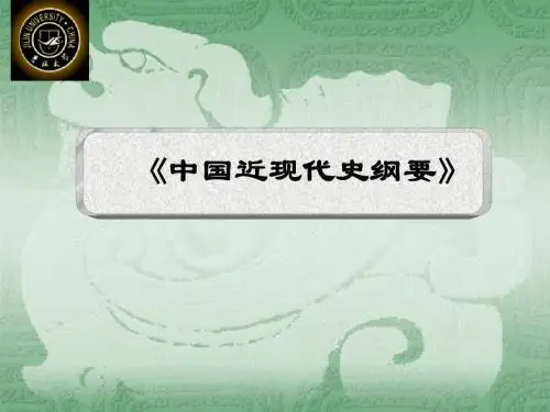 中国近现代史纲要课件 上篇综述 反对外国侵略的斗争
