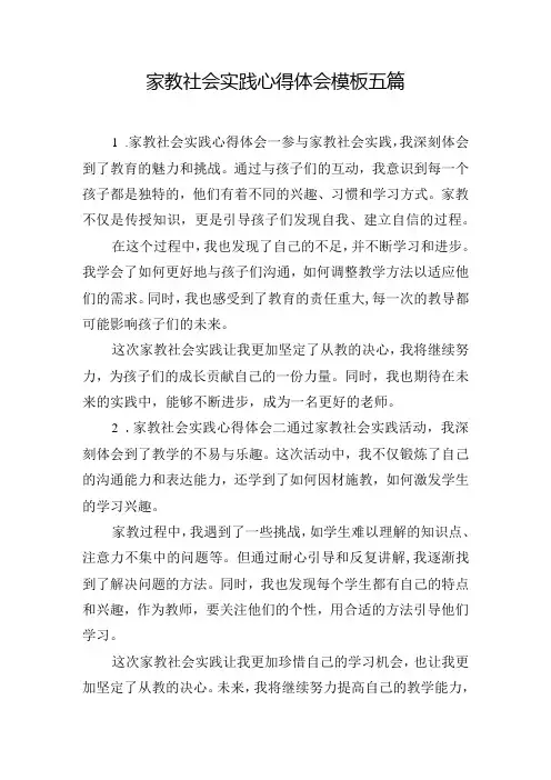 家教社会实践心得体会模板五篇