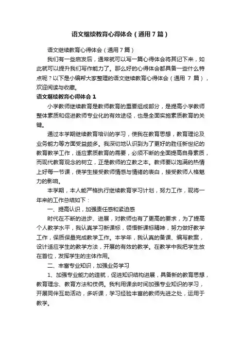 语文继续教育心得体会（通用7篇）