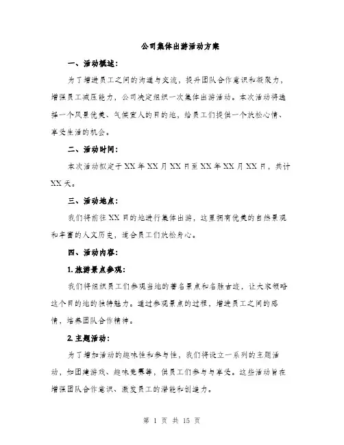 公司集体出游活动方案（四篇）